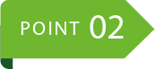 ポイント2