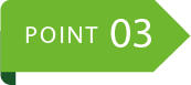ポイント3