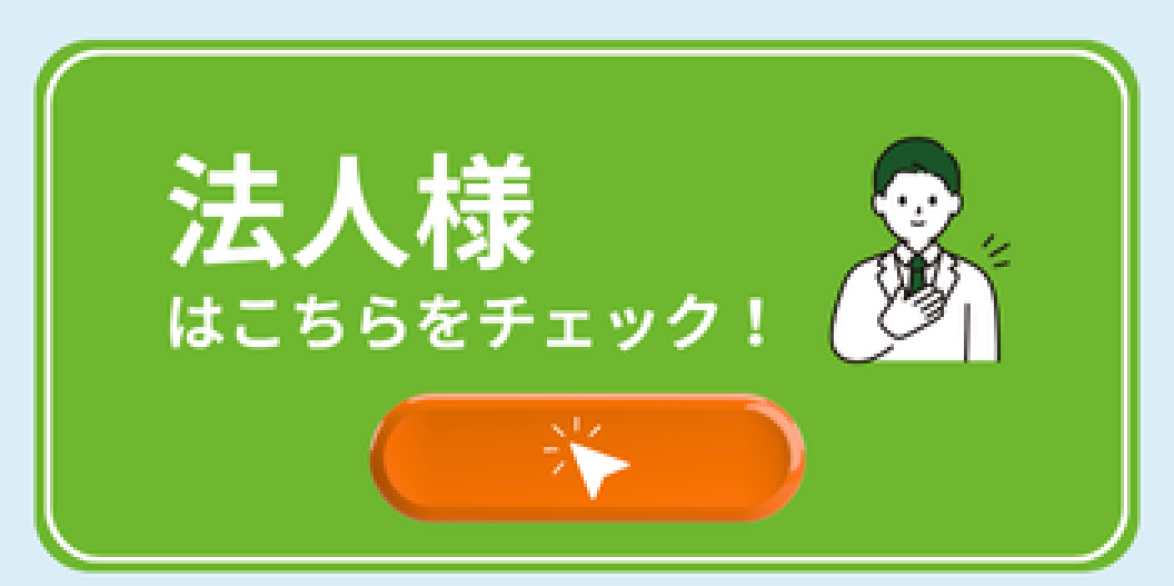 法人の方はこちら