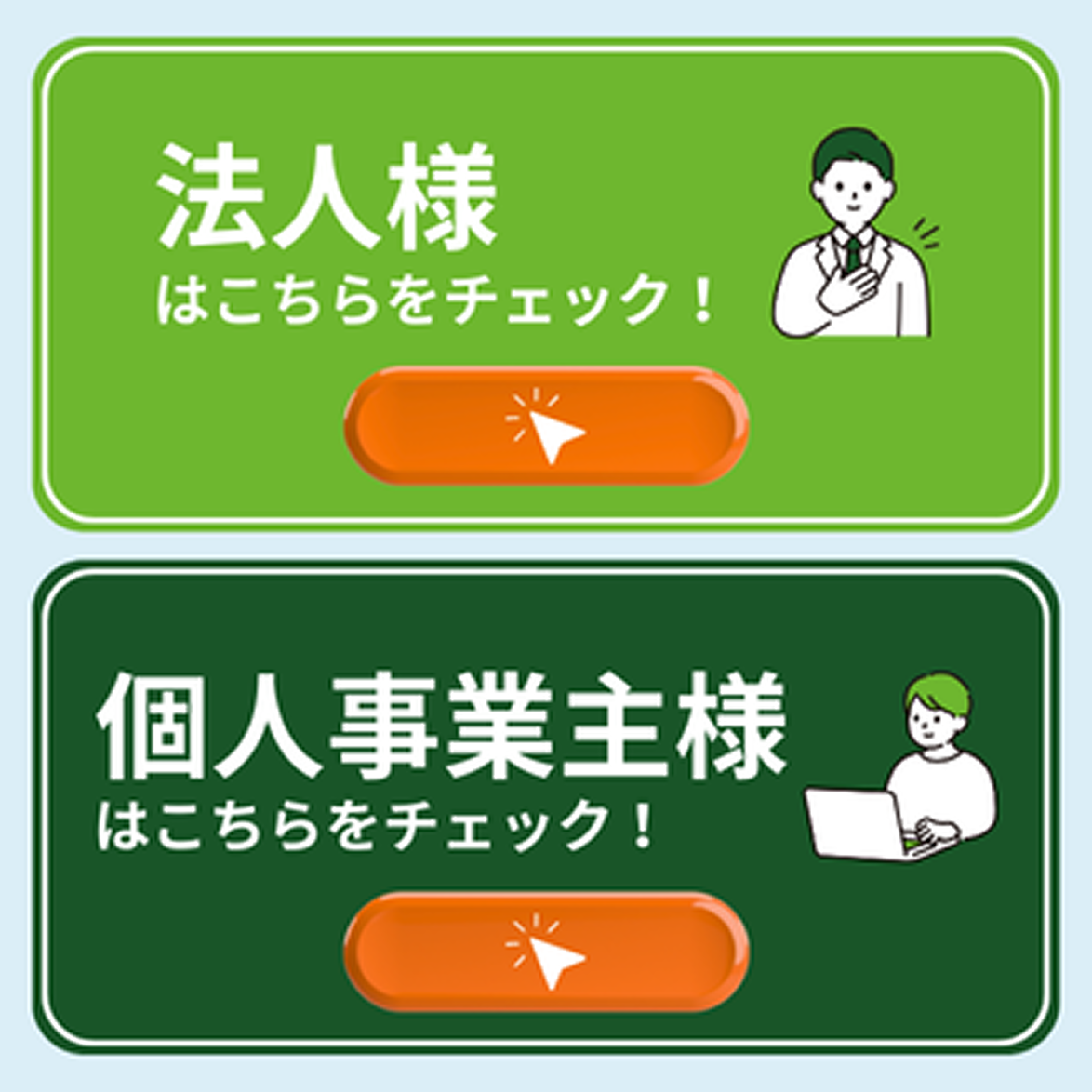 個人事業主の方はこちら