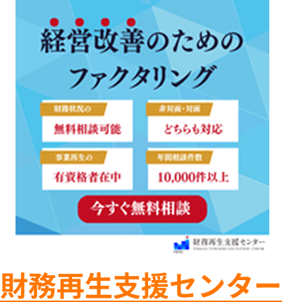 財務再生支援センター