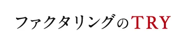ファクタリングのTry