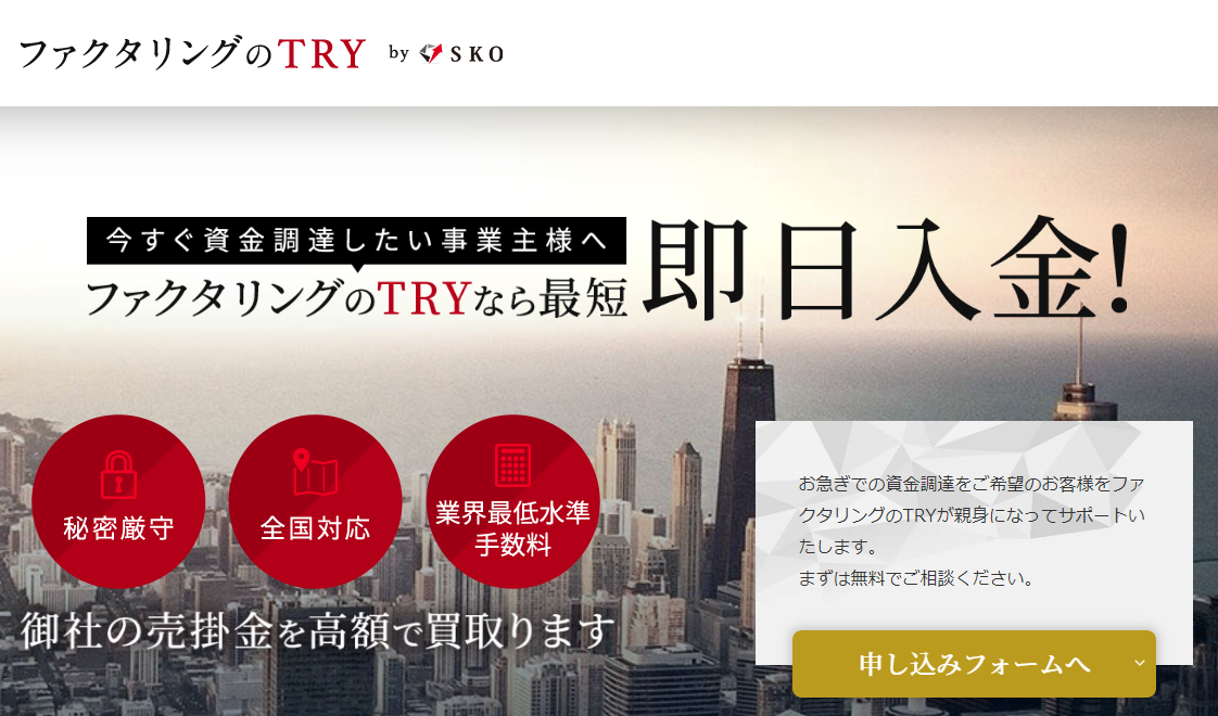 ファクタリングのTRY公式HPのスクリーンショット画像